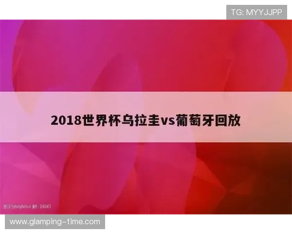 世界杯沙特乌拉圭竞猜规则详细解析与投注技巧指南