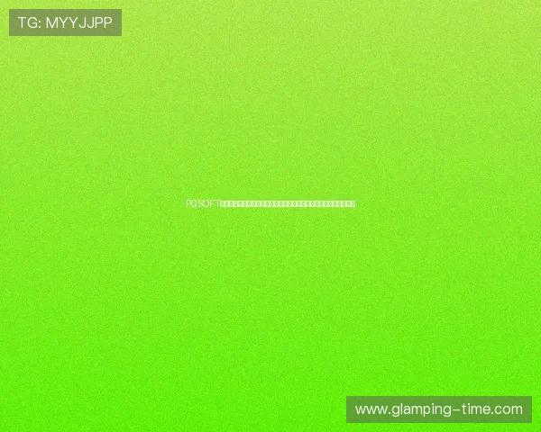 PGSOFT官网滚球球游戏攻略指南，助你在激烈比赛中稳操胜券赢取高额奖金